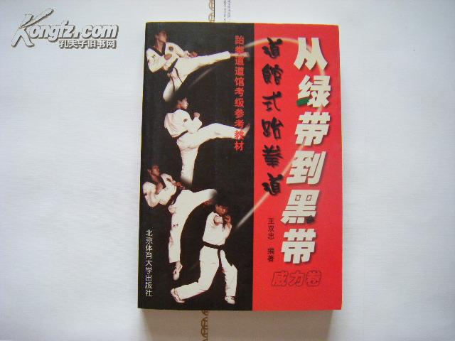 从绿带到黑带（道馆式跆拳道威力卷）