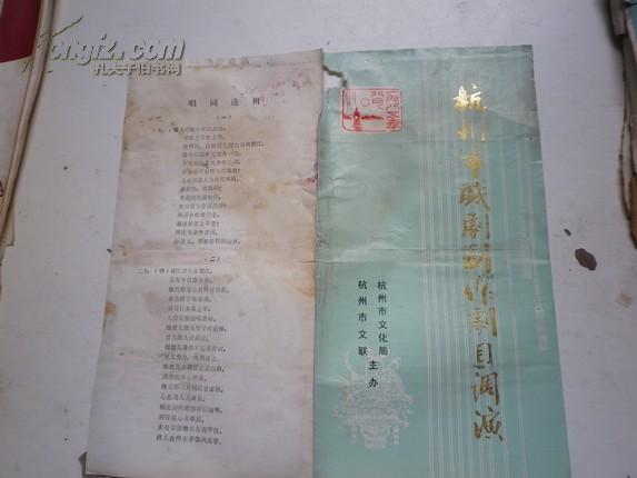 戏单：杭州戏曲创作剧目