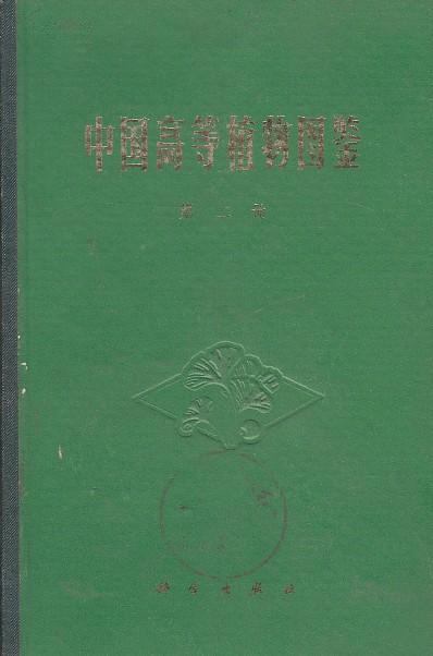 中国高等植物图鉴【第二册】1972年1版1次 套红毛主席语录【原版