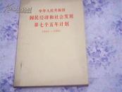 中华人民共和国国民经济和社会发展第七个五年计划（1986-1990）