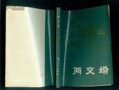 两交婚