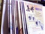 集邮【2011年第1---12期】缺第1 .8期 两期   未开封