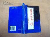 艺苑切磋——凤樵序跋笔谈选 96年一版一印，作者签赠本