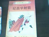 幼学启蒙丛书-中国寓言故事(纪昌学射箭)