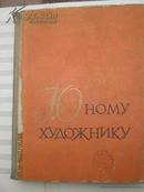 【42】юному художнику книга дпя чтения写给青年画家  1962年俄文版 精装大16开  582页  插图本