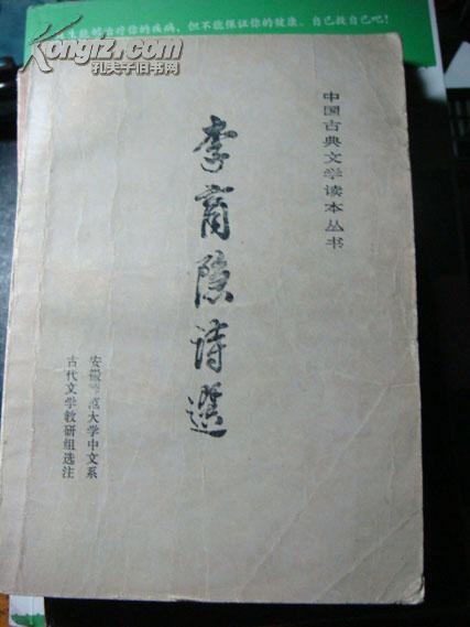 李商隐诗选
