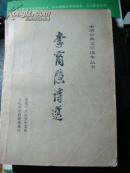 李商隐诗选