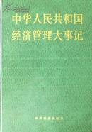 中华人民共和国经济管理大事记（精装本）