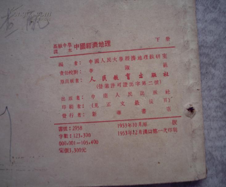 高级中学课本 中国经济地理 （上下册）2本