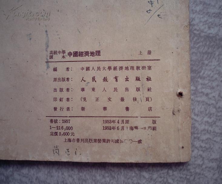 高级中学课本 中国经济地理 （上下册）2本