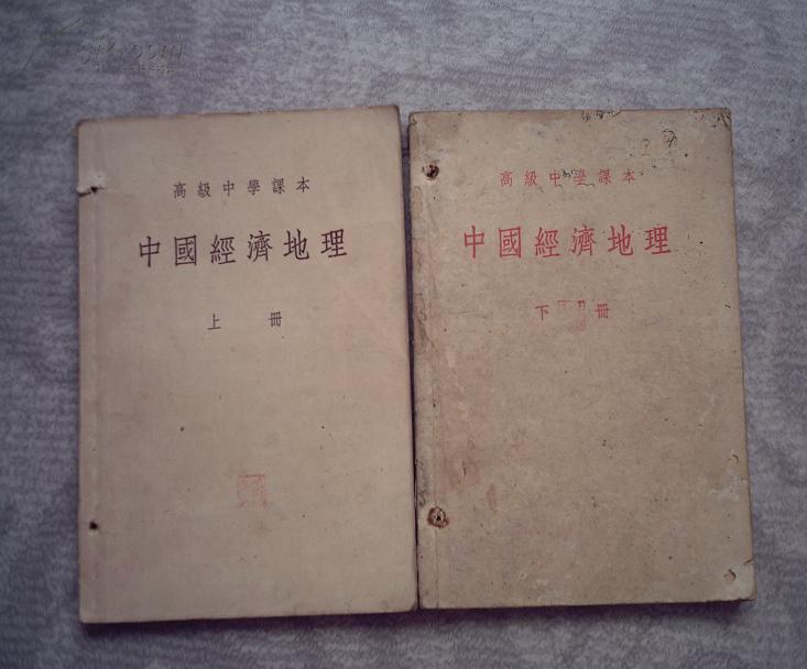高级中学课本 中国经济地理 （上下册）2本