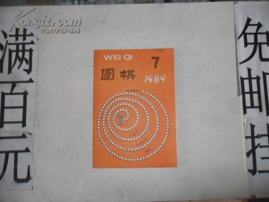 围棋 1989年第7期 (总第213期)