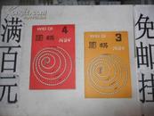 围棋 1989年第3-4期 （总第209-210期）