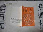 围棋 1989年第7期 (总第213期)