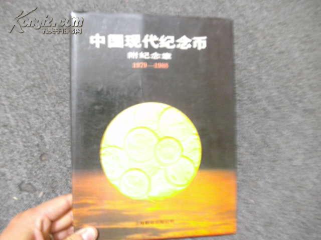 中国现代纪念币 附纪念章 1979-1988