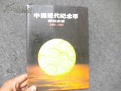中国现代纪念币 附纪念章 1979-1988
