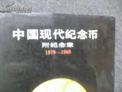中国现代纪念币 附纪念章 1979-1988