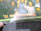 12日文画册：21世纪 84中日青年友好交流