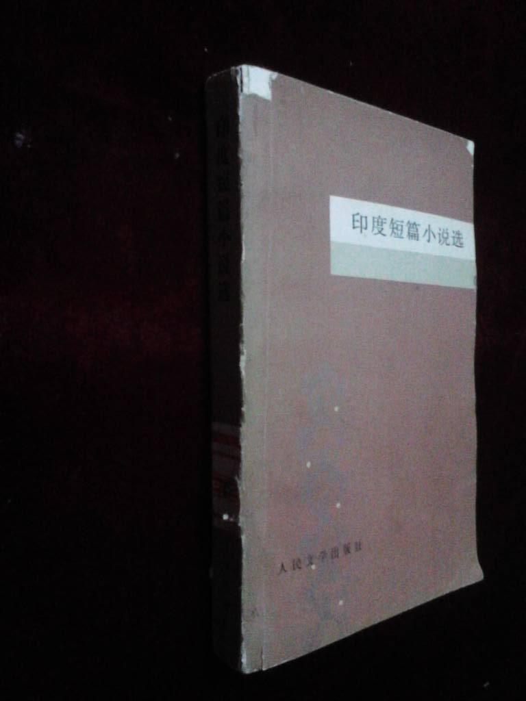 点击查看原图 印度短篇小说选(83年一版一印)
