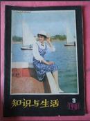 知识与生活（季刊） 1981.3