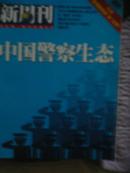 《新周刊》2005年12期（中国警察生态）