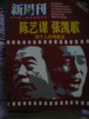 《新周刊》2005年23期（陈艺谋，张凯歌--两个人的电影史）（刺禽日记）