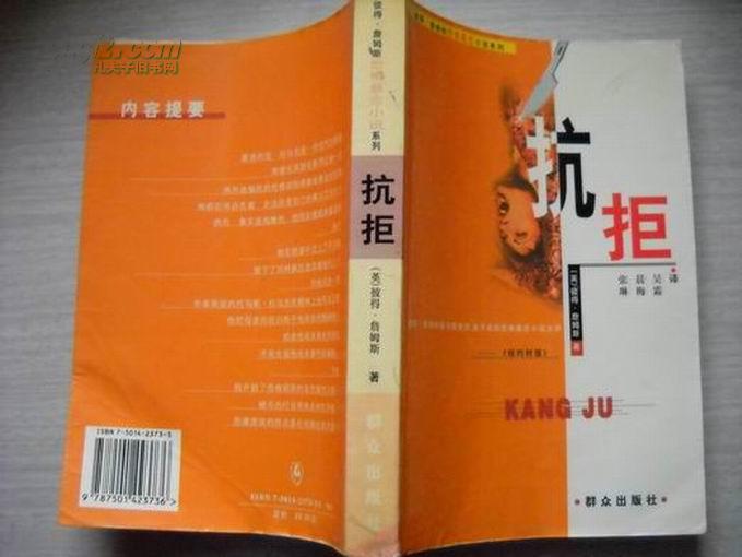 【彼得·詹姆斯恐怖悬念小说系列】抗拒