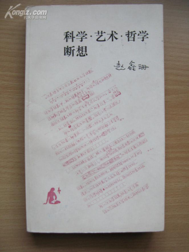 科学·艺术·哲学断想（读书文丛）
