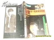 崔健在一无所有中呐喊（7品书脊有损92年1版1印5万册295页大32开中国摇滚备忘录）22509