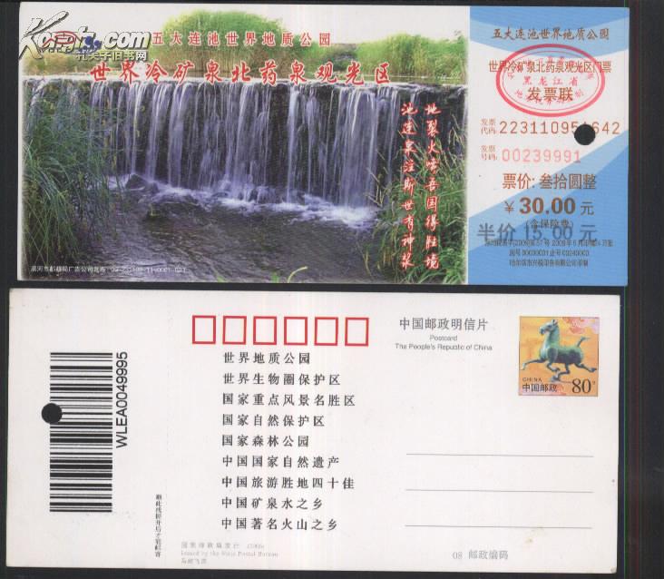 门票:五大连池世界地质公园·世界冷矿泉北药泉观光区【80分马踏飞燕邮资片】