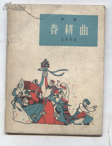春耕曲--沪剧（63年1版1印 64开）