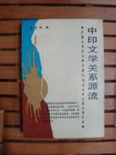 中印文学关系源流（比较文学丛书）