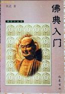 佛典入门---佛学小丛书    近98品    A4