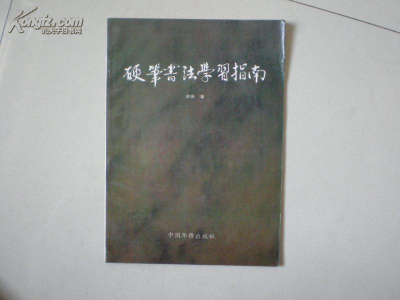 硬笔书法学习指南 田纪云题书名