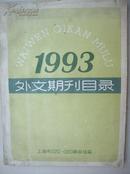 1993年外文期刋目录