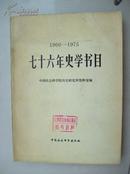 1900---1975七十六年史学书目(16开460页)