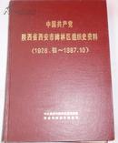 中国共产党陕西省西安市碑林区组织史资料（1926.初—1987.10）