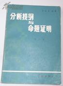 分析提纲与命题证明（第二册，无穷级数 广义积分 特殊函数）