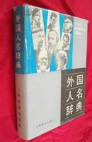 外国人名辞典 【16开硬精装厚册】