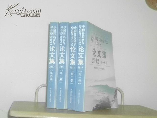中国环境科学学会学术年会论文集2012【全四册】