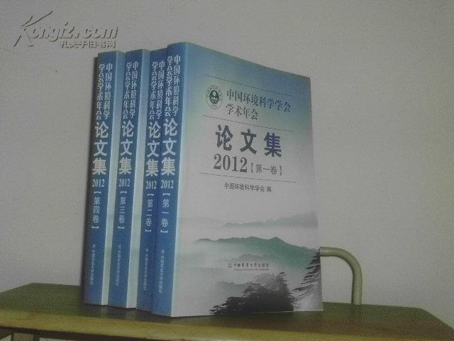 中国环境科学学会学术年会论文集2012【全四册】