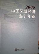中国区域经济统计年鉴2005  现书优惠