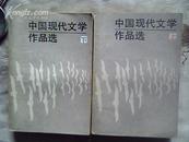 中国现代文学作品选（上下册）