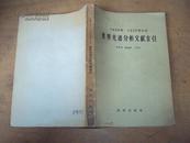 1946年-1955年6月世界光谱分析文献索引 58年一版一印