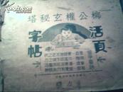 柳公权玄秘塔活页字帖