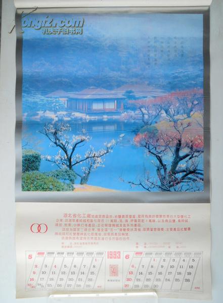 1993年挂历 恭贺新禧 【塑胶】