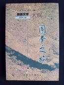 圆梦之旅（微篇文学大观2004.06）