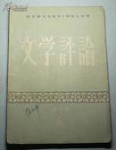 文学评论（1959-6）兄弟民族文学研究专号