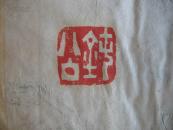 民国名家旧藏——旧拓汉碑拓片五种一厚册(民国著名律师吴曾善旧藏,钤“钝公”章,有题跋多处,见描述)