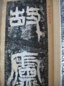 民国名家旧藏——旧拓汉碑拓片五种一厚册(民国著名律师吴曾善旧藏,钤“钝公”章,有题跋多处,见描述)